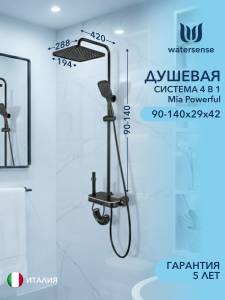 Душевая система Watersense Mia Powerful W01819 графит