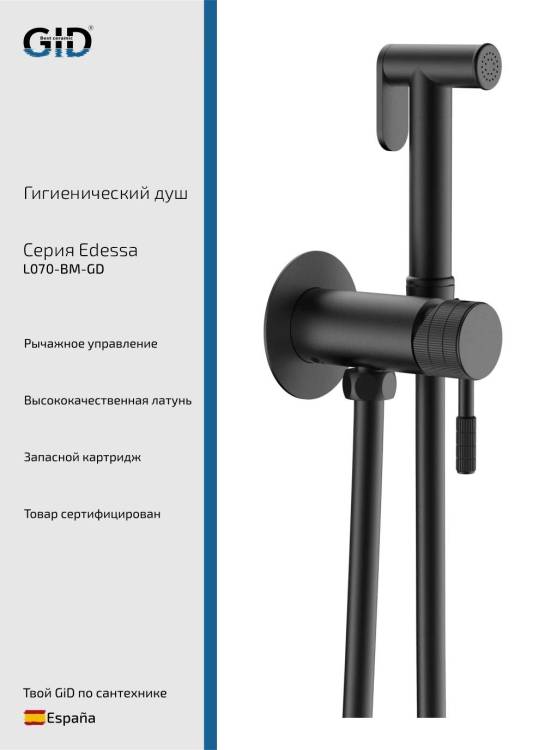 Гигиенический душ Gid Edessa L070CHGD черный матовый