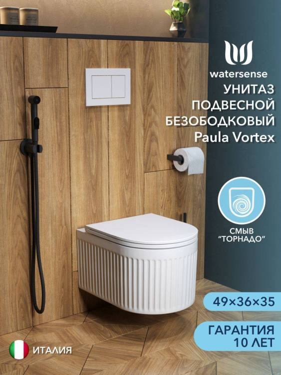 Унитаз подвесной Watersense Paula Vortex W00087 безободковый, сиденье микролифт