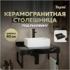 Столешница под раковину Teymi Helmi T150306 черный мрамор, 60 см