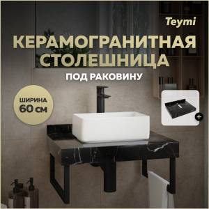 Столешница под раковину Teymi Helmi T150306 черный мрамор, 60 см