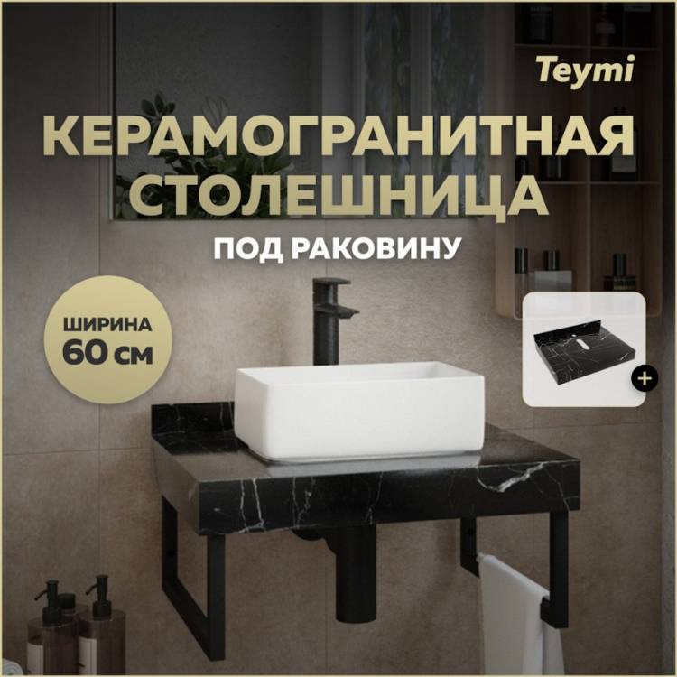 Столешница под раковину Teymi Helmi T150306 черный мрамор, 60 см