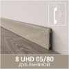 Плинтус Solid UHD 05/80 Albero Дуб Льняной 2400x80x13