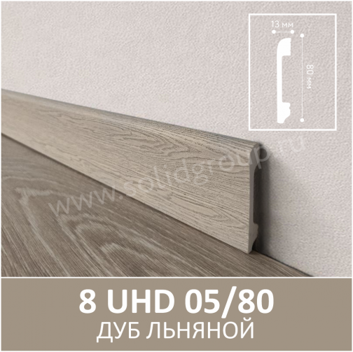Плинтус Solid UHD 05/80 Albero Дуб Льняной 2400x80x13