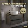 Тумба с раковиной Teymi Helmi подвесная, серый камень, дуб, 70 см, с раковиной Lina S D40