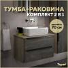 Тумба с раковиной Teymi Helmi подвесная, серый камень, дуб, 70 см, с раковиной Helmi 50