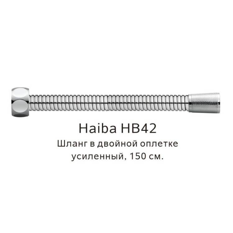Душевой шланг Haiba HB42 в двойной оплетке, усиленный, нержавеющия сталь, 150см