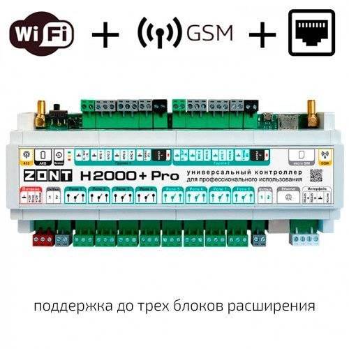 Контроллер Zont H2000+ Pro универсальный GSM / Wi-Fi / Etherrnet