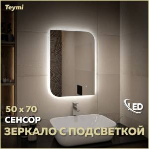 Зеркало Teymi Lempi Oreol Pro T20267 с подсветкой, сенсор, 50x70