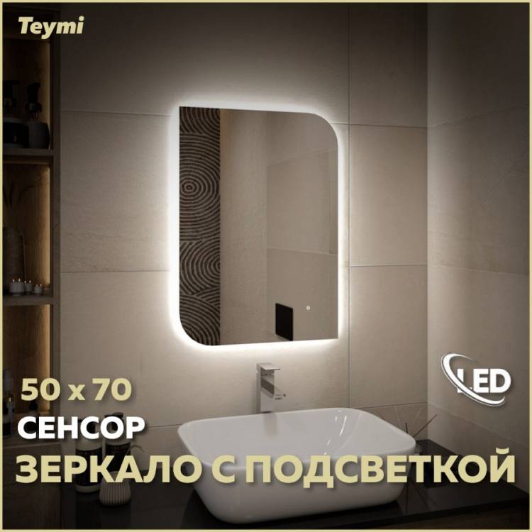 Зеркало Teymi Lempi Oreol Pro T20267 с подсветкой, сенсор, 50x70