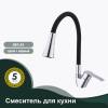 Смеситель для кухни Splenka S07.43 хром, черный фото 3