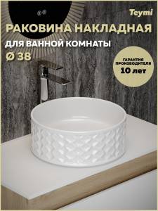 Раковина Teymi Martta T52103 белая, D38 см