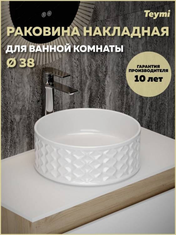 Раковина Teymi Martta T52103 белая, D38 см