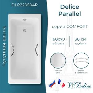 Чугунная ванна Delice Parallel 160x70 с ножками, с ручками