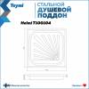 Поддон для душа Teymi Helmi T100104 с ножками, 70x70x15 фото 11
