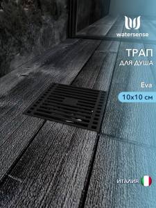 Душевой трап Watersense Eva W00421 черный, 10x10