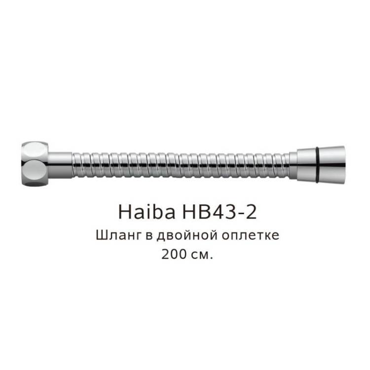 Душевой шланг Haiba HB43-2 в двойной в оплетке хром, 200см