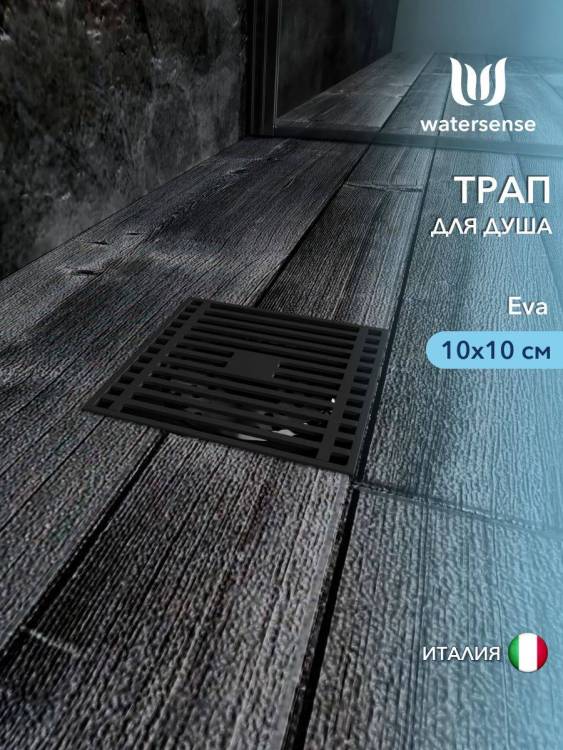 Душевой трап Watersense Eva W00421 черный, 10x10