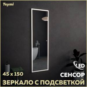 Зеркало Teymi Helmi T20307S с подсветкой, сенсор, 45x150