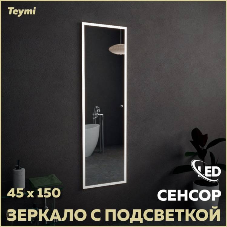 Зеркало Teymi Helmi T20307S с подсветкой, сенсор, 45x150