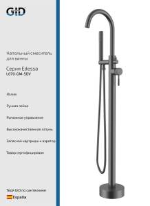 Смеситель для ванны Gid Edessa L070GMSDV вороненая сталь