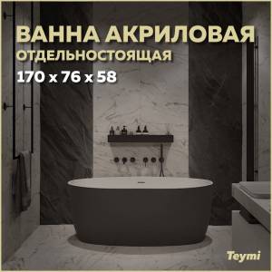 Акриловая ванна Teymi Lina T130104 чёрная матовая, 170x76
