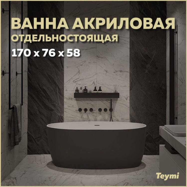Акриловая ванна Teymi Lina T130104 чёрная матовая, 170x76