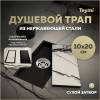 Душевой трап Teymi Aina T90350 под плитку, 10x20 см