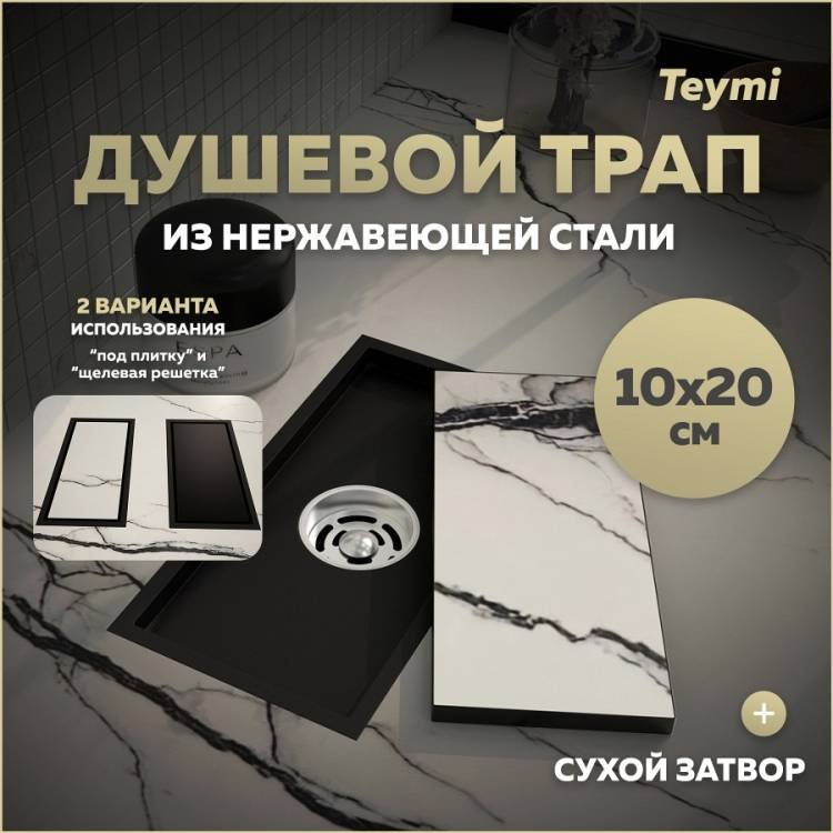 Душевой трап Teymi Aina T90350 под плитку, 10x20 см