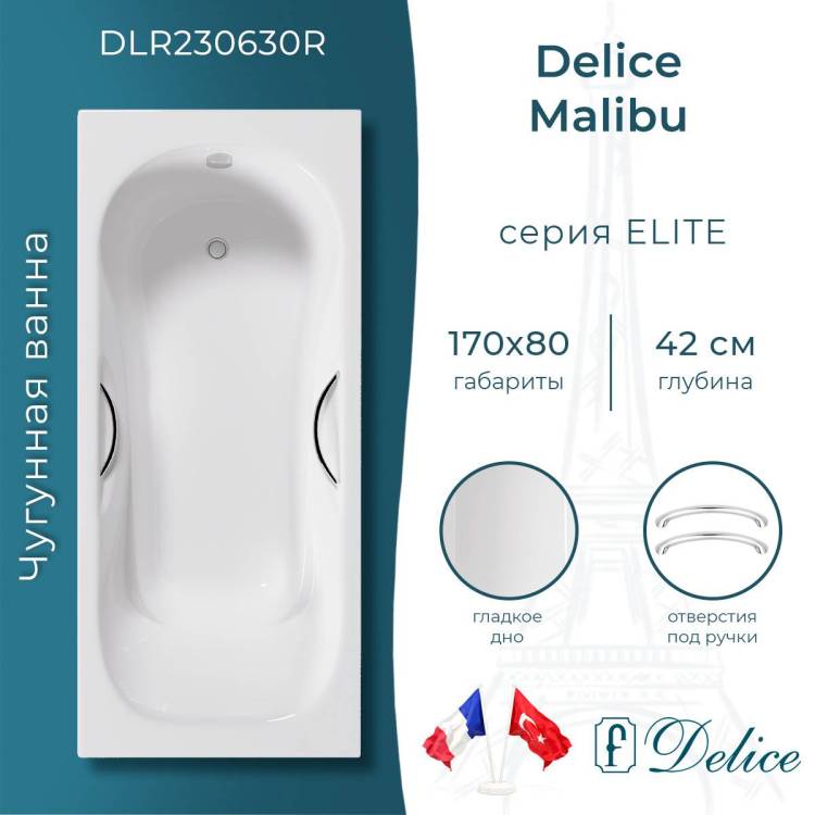 Чугунная ванна Delice Malibu DLR230630R 170x80, белая, с отверстиями под ручки, без ножек
