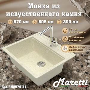 Мойка кухонная Maretti Kitchen MR570-BE бежевый, 57x50.5
