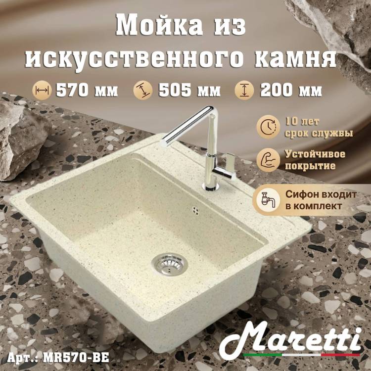 Мойка кухонная Maretti Kitchen MR570-BE бежевый, 57x50.5