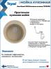 Мойка кухонная Teymi Lina Smart T120106 круглая, бежевая матовая, D48 фото 6