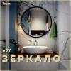 Зеркало Teymi Lina Loft Black Edition T20106 с подсветкой, круглое, D77