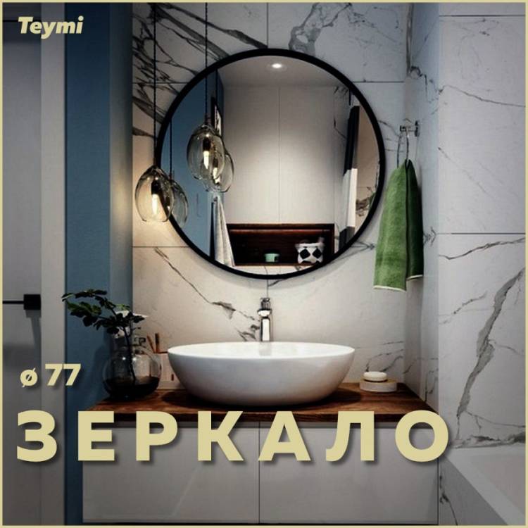 Зеркало Teymi Lina Loft Black Edition T20106 с подсветкой, круглое, D77