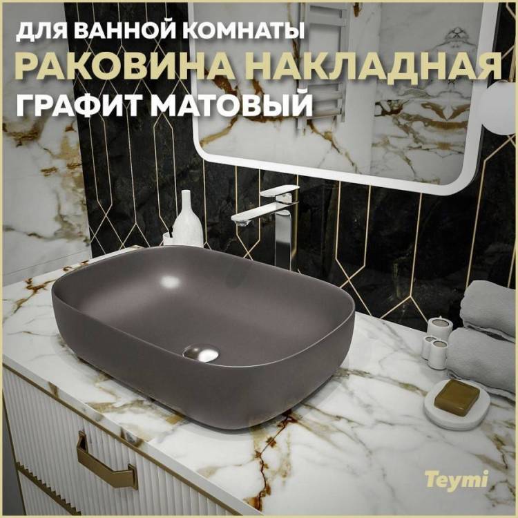 Раковина Teymi Solli T50396 60 см, графит матовая