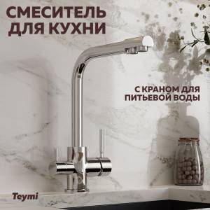 Смеситель для кухни Teymi Lori T10247 с краном для питьевой воды, глянцевый хром