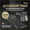 Душевой трап Teymi Lori T90381 под плитку, 10х40 см