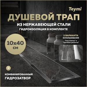 Душевой трап Teymi Lori T90381 под плитку, 10х40 см