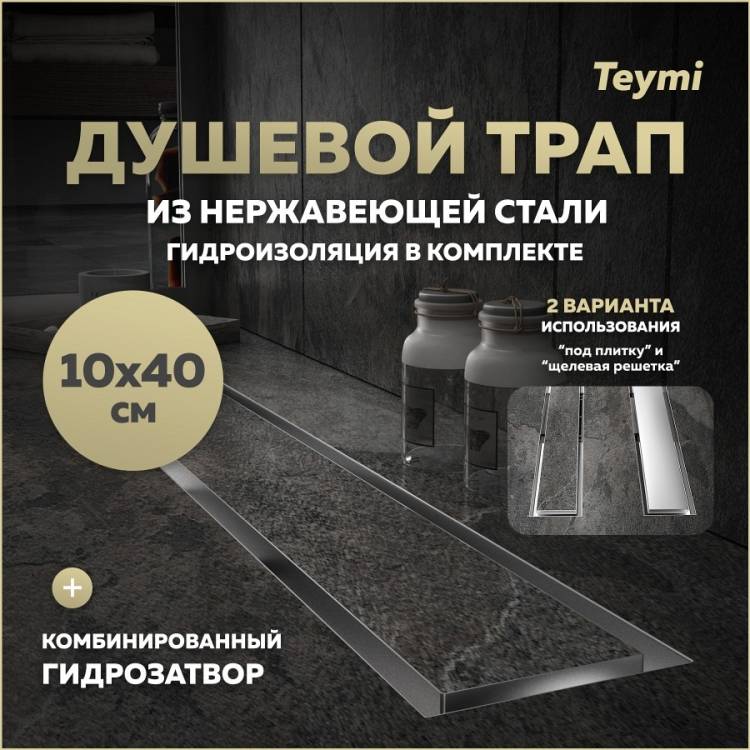 Душевой трап Teymi Lori T90381 под плитку, 10х40 см