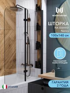 Шторка на ванну Watersense Nancy W00219 профиль черный матовый, стекло прозрачное, 100x140