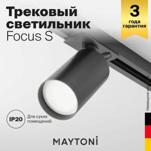 Трековый светильник Technical Focus S TR020-1-GU10-B