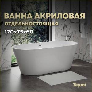 Акриловая ванна Teymi Solli Pro T130201 170x75