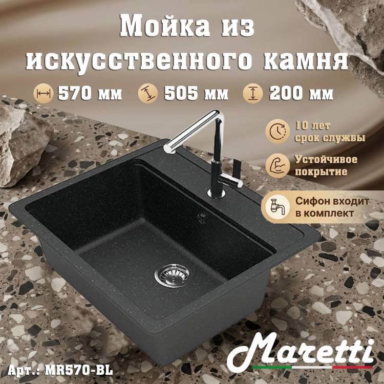 Мойка кухонная Maretti Kitchen MR570-BL черный, 57x50.5