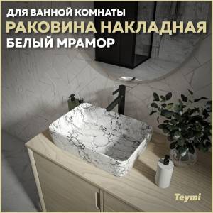 Раковина Teymi Helmi T50294 белый мрамор, 50 см
