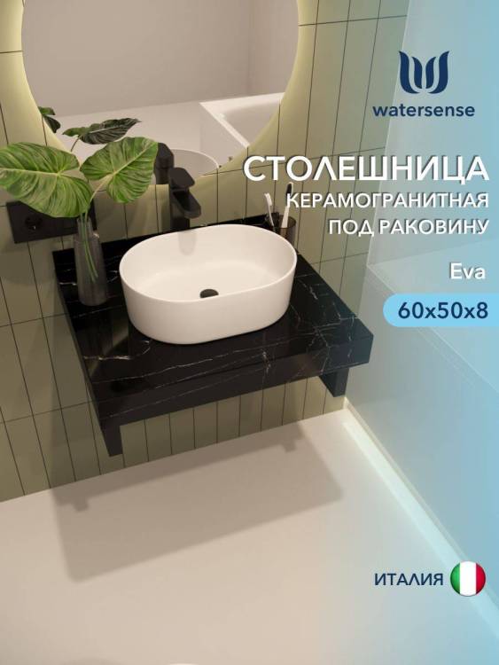 Столешница под раковину Watersense Eva W00290 черный мрамор, 60 см