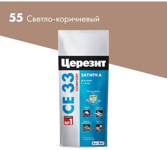 Затирка Ceresit CE 33 Comfort 55 Светло-коричневый фольга 2 кг