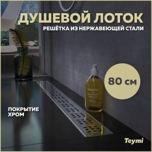 Душевой лоток Teymi Helmi T90313 решетка нержавеющая сталь , 80 см