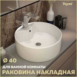 Раковина Teymi Lina Pro T50107 белая, D40 см