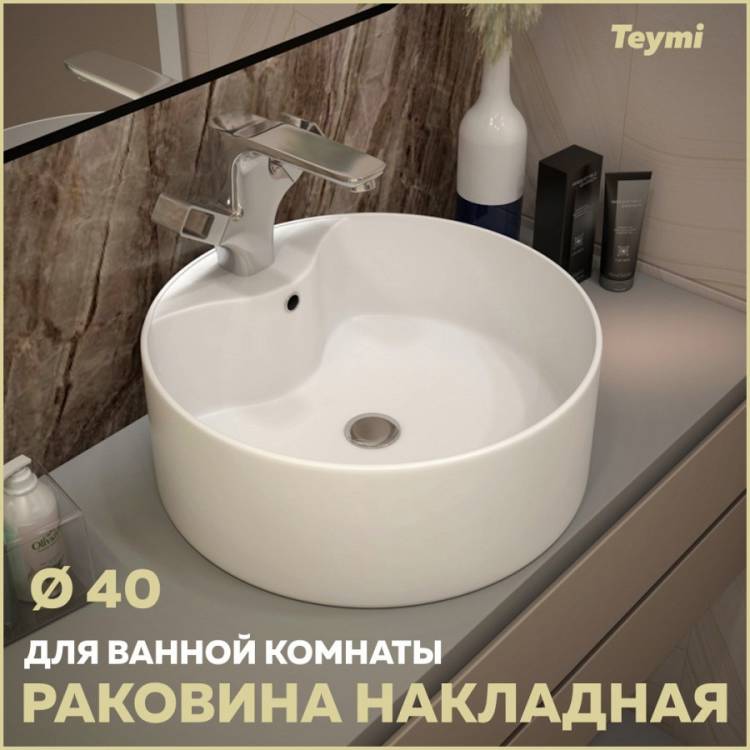 Раковина Teymi Lina Pro T50107 белая, D40 см